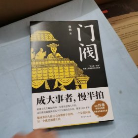 门阀（成大事者，慢半拍。“中古第一家族”琅琊王氏传承千年的成事智慧。培养了50多位宰相，30多个皇后，省级高官不计其数，堪称中国史上ZUI牛公务员家族。）