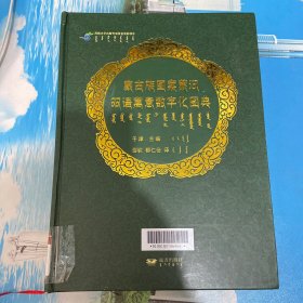 蒙古族图案蒙汉双语寓意数字化图典