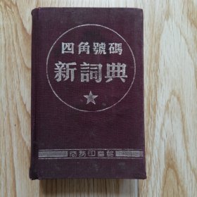 四角号码新词典