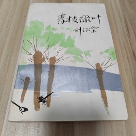 青枝绿叶