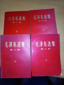 毛泽东选集1一4卷！