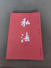 私法第18辑第1卷（总第35卷）