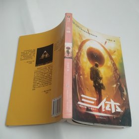 三体：“地球往事”三部曲之一（82品大32开参看书影2014年1版3印302页刘慈欣著中国科幻基石丛书中国科幻银河奖特别奖获奖作品）59832