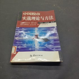 中国股市实战理论与方法