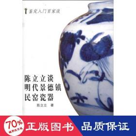 陈立立谈明代景德镇民窑瓷器/鉴定入门百家谈 古董、玉器、收藏 陈立立