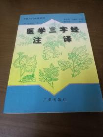 医学三字经注译(1架4排5行)