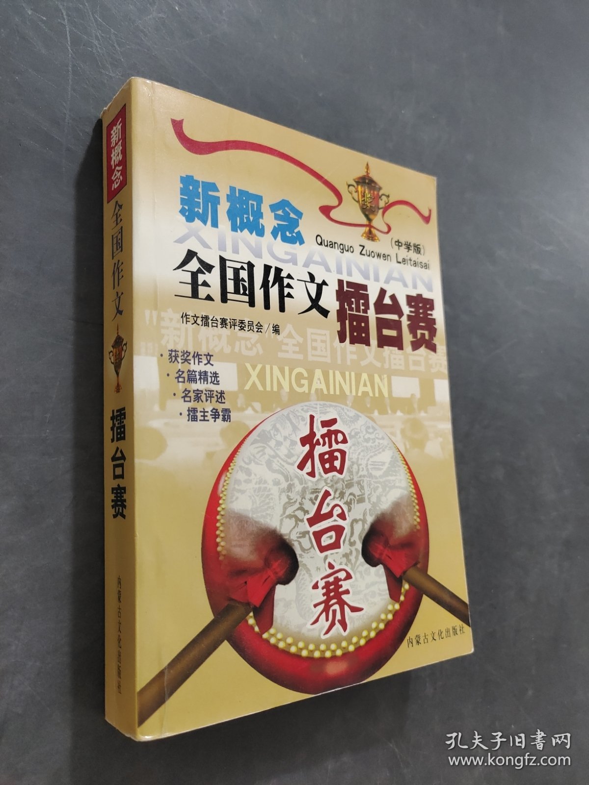 版新概念全国作文擂台赛