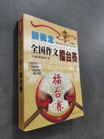 版新概念全国作文擂台赛