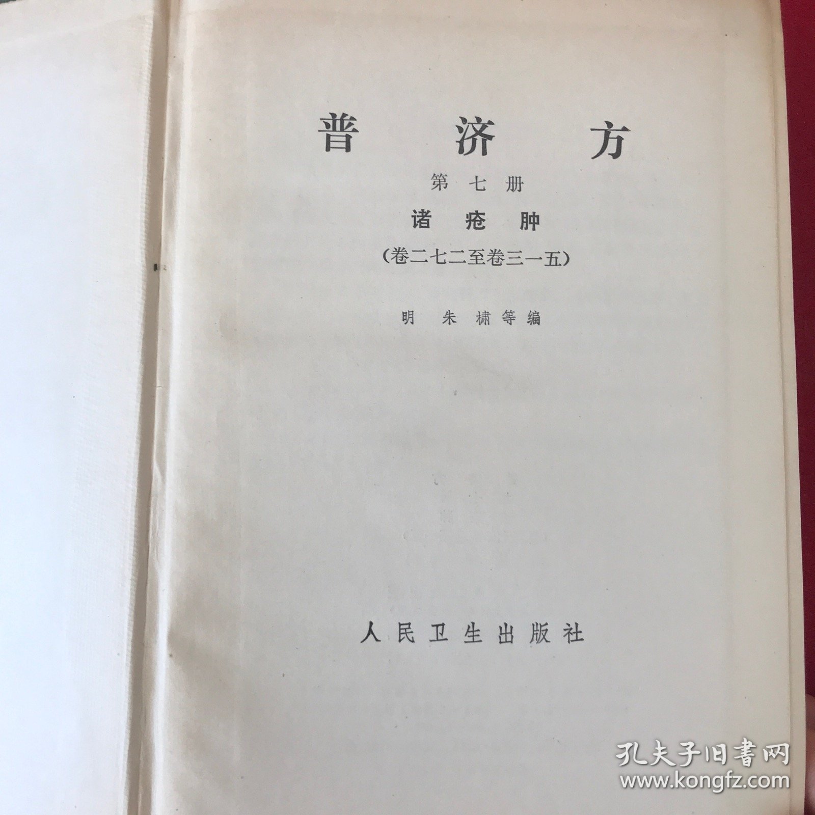普济方第七册诸疮肿（卷二七二至卷三一五）