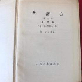 普济方第七册诸疮肿（卷二七二至卷三一五）