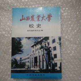 山西农业大学校史