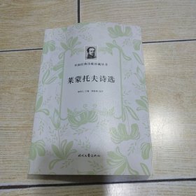 外国经典诗歌珍藏丛书：莱蒙托夫诗选（平装）