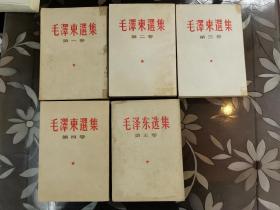 毛泽东选集1-5册繁体竖版。1964-1977年版本