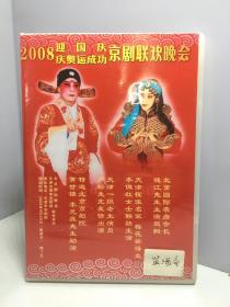 京剧光盘 監酒令 巡宫一折 1DVD（2008迎国庆庆奥运成功京剧联欢晚会）