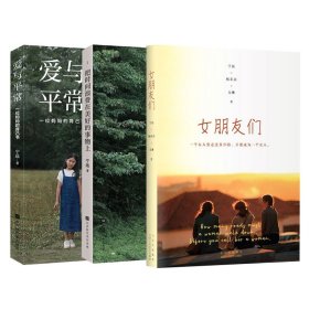 爱与平常+把时间浪费在美好的事物上+女朋友们共3册 北京十月文艺 9787530220597 宁远，杨菲朵，尤琳