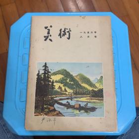 美术（1956年8月号）