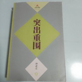 突出重围