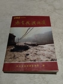 1995一康定抗洪纪实（实物拍照