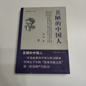 丑陋的中国人