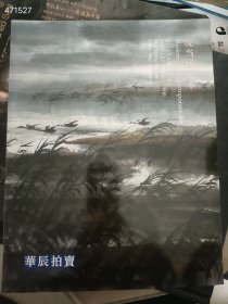 一套库存 华辰拍卖(现当代艺术专场)3本售价45元 6号狗院