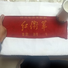 红袖章 41×15cm 捍卫毛泽东思想