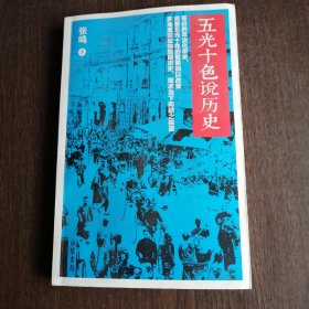 五光十色说历史