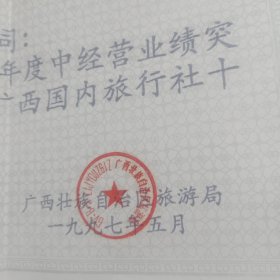广西壮族自治区旅游局荣誉证书