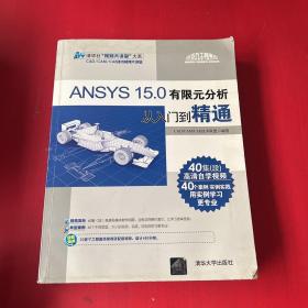 ANSYS 15.0有限元分析从入门到精通