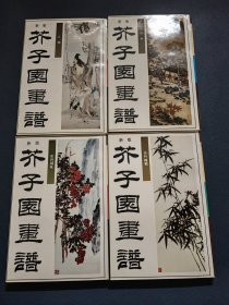 新版芥子园画谱：（山水 、花卉翎毛 、人物、 兰竹梅菊）全4册