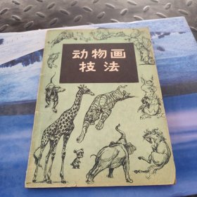 动物画技法 1958年一版一印