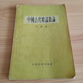 《中國古代歌谣散论》【正版现货，品如图，所有图片都是实物拍摄】