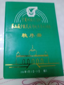 宁夏回族自治区第七届少数民族传统体育运动会总秩序册