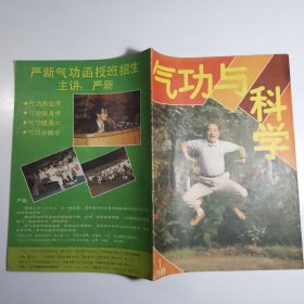 气功与科学 1989.1