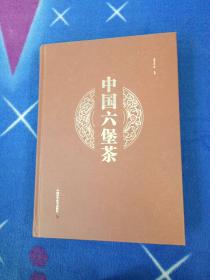 中国六堡茶 原版内页干净 【原版书籍 精装】