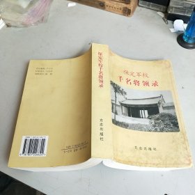 保定军校千名将领录 （签赠本）