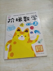 阶梯数学（3-4岁 上 幼儿园学前班适用）