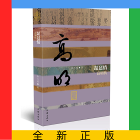 琵琶情(高明传)(精)/中国历史文化名人传
