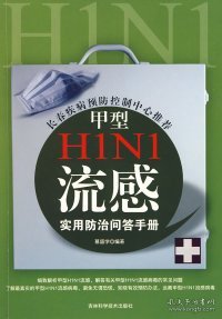 甲型H1N1流感实用防治问答手册