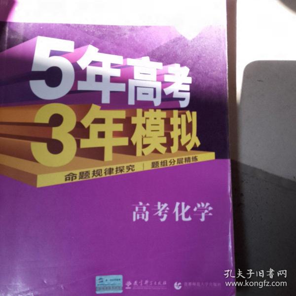 曲一线 2019 B版 5年高考3年模拟 高考化学(新课标专用)