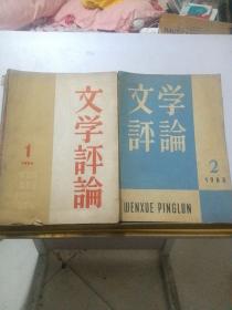 文学评论，1963年2-5.1964年1-5.九本合售