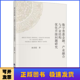 数字普惠金融、产业融合与产业结构优化升级问题研究