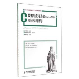 數(shù)據(jù)庫(kù)應(yīng)用基礎(chǔ)access 2010實(shí)驗(yàn)實(shí)訓(xùn)指導(dǎo)/劉東曉 大中專(zhuān)理科計(jì)算機(jī) 劉東曉 新華正版