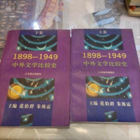 中外文学比较史:1898～1949