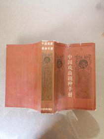 中国戏曲剧种手册（一版一印）