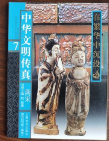 现货正版中华文明传真7在繁华中沉没刘炜主编杭侃著上海辞书出版社