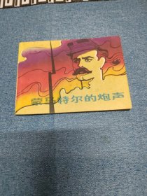 蒙马特尔的炮声～存放老屋二楼西房书架上，品自鉴，按图发货