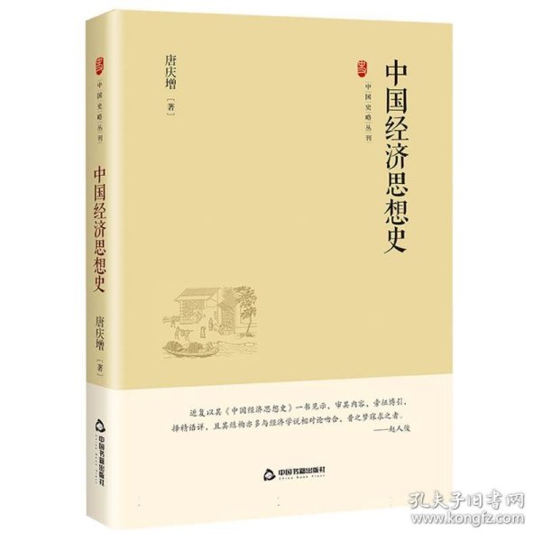 中国史略丛刊.第四辑— 中国经济思想史