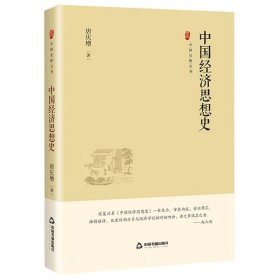 中国史略丛刊.第四辑—中国经济思想史