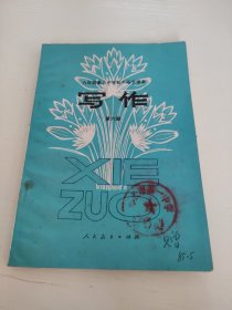 六年制重点中学初中语文课本 写作 第六册