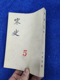 宋史·第三七册